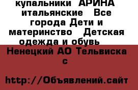 купальники “АРИНА“ итальянские - Все города Дети и материнство » Детская одежда и обувь   . Ненецкий АО,Тельвиска с.